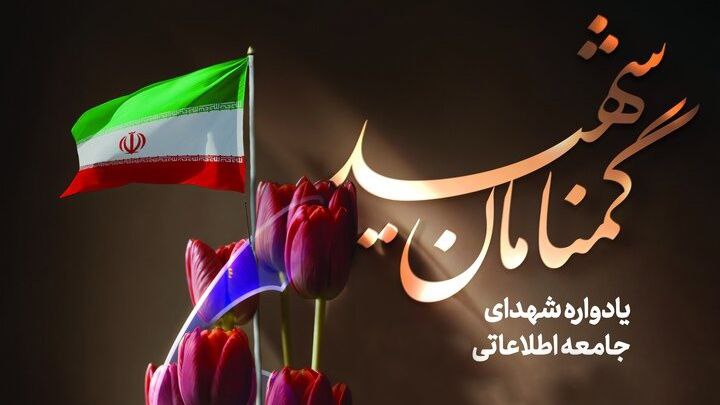 ***❇️*** نخستین یادواره شهدای جامعه اطلاعاتی …