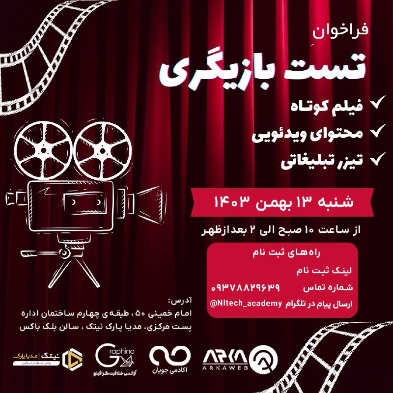فراخوان تست بازیگری کشف استعدادهای نوظهور …