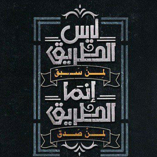 حدّثني يا شيخي عن نيّة طلب …