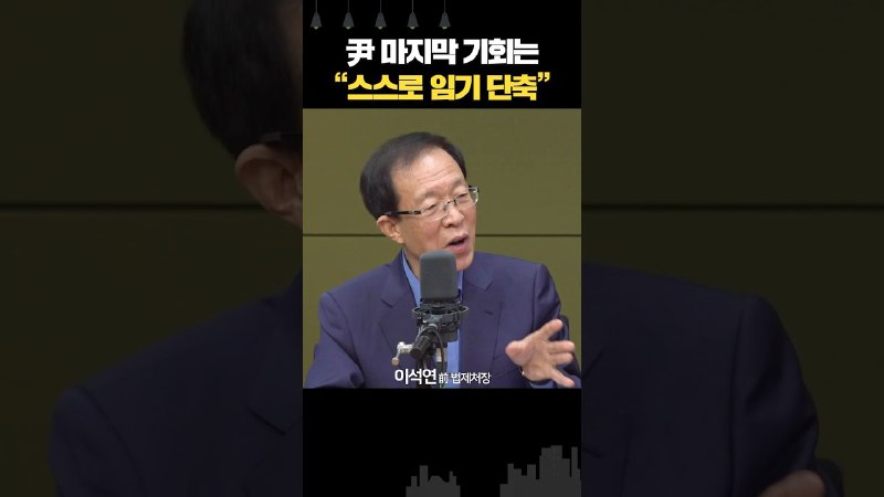 "尹 임기, 1년 단축이 현실적