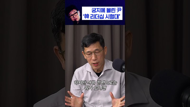 궁지에 몰린 尹 '韓 리더십 시험대'