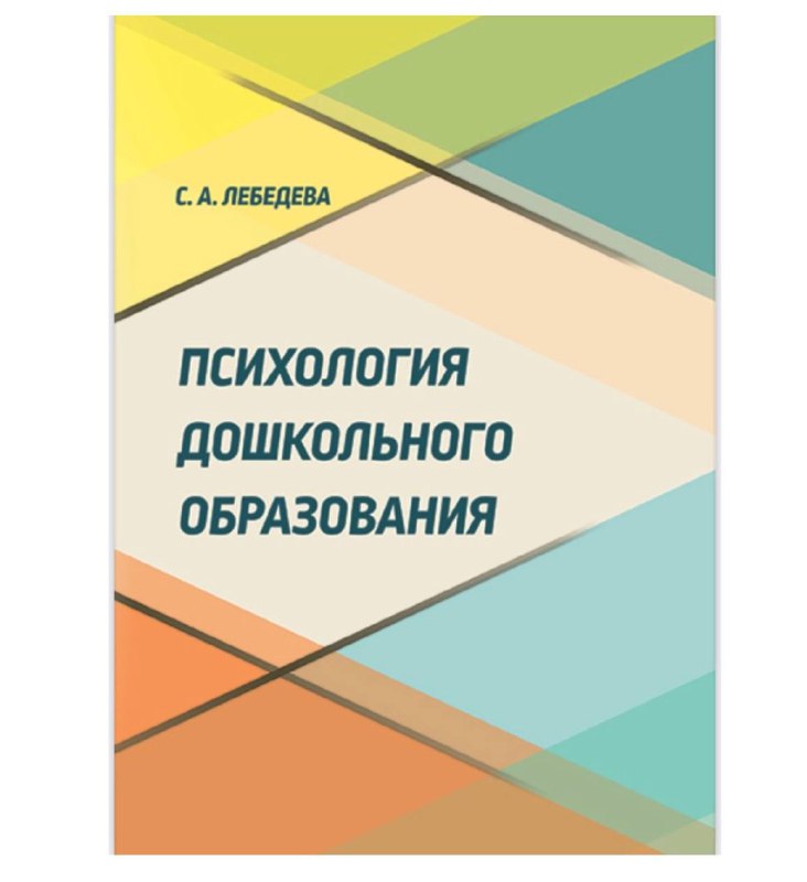 Психология дошкольного образования ***🏫***