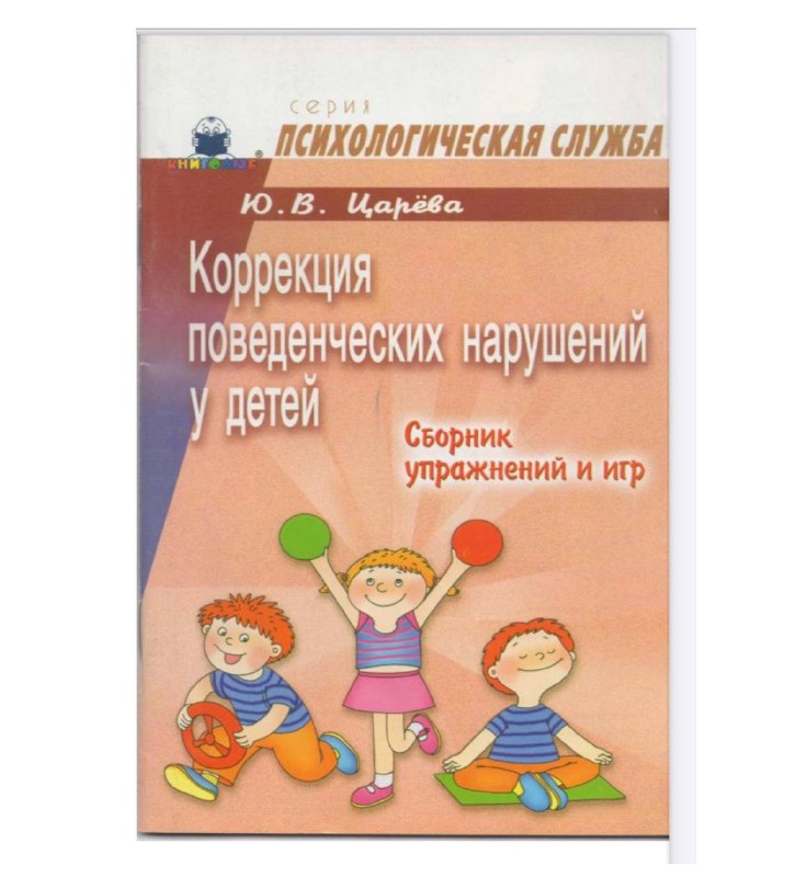 Коррекция поведенческих нарушений у детей ***👧******👦***