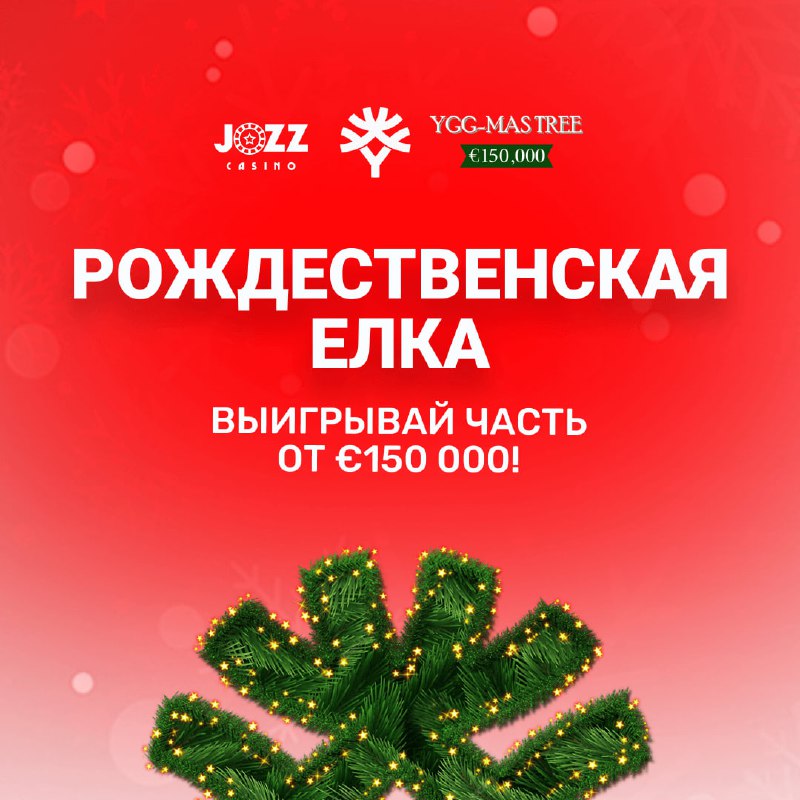 ***🎰******🎰*** приглашает на новогодние розыгрыши Prize …