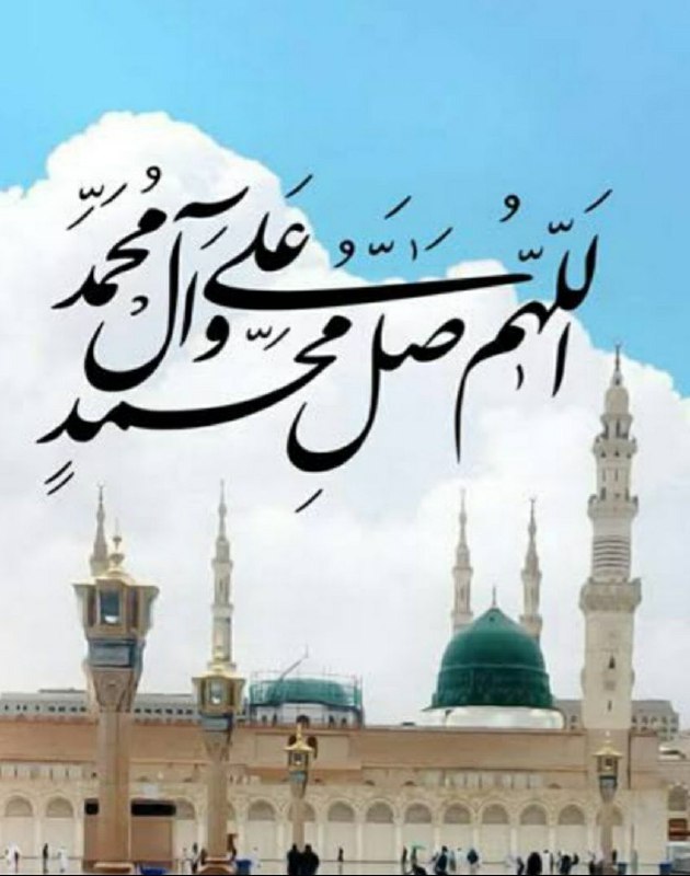 [#صلوات\_بر\_محمد\_و\_بر\_آل\_محمد](?q=%23%D8%B5%D9%84%D9%88%D8%A7%D8%AA_%D8%A8%D8%B1_%D9%85%D8%AD%D9%85%D8%AF_%D9%88_%D8%A8%D8%B1_%D8%A2%D9%84_%D9%85%D8%AD%D9%85%D8%AF)