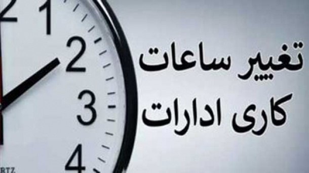 ساعت‌ کار ادارات اعلام شد/ برنامه …