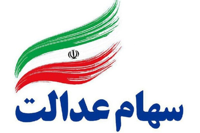 سود سهام عدالت واریز شد/ 44 …