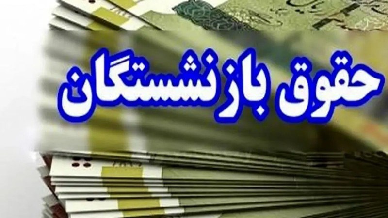 واریز حقوق بازنشستگان/ همسان سازی حقوق …
