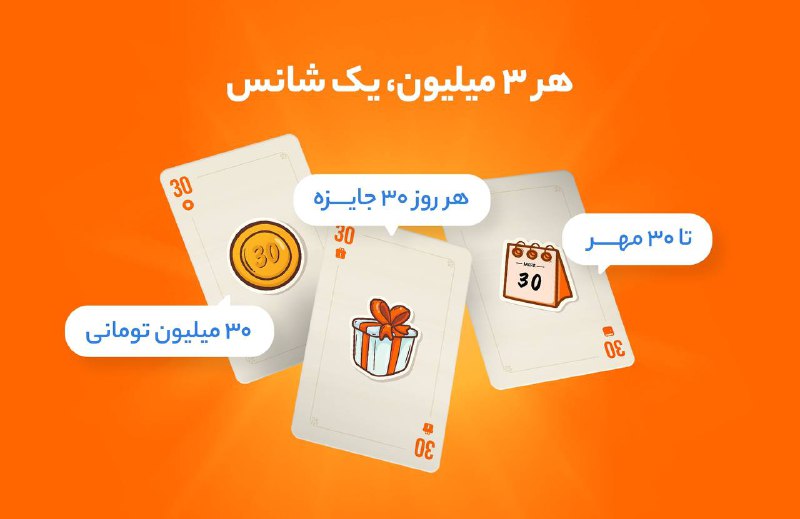 **هر سه میلیون، یک شانس***🧡*****