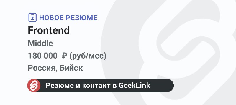 **Новое резюме: Frontend**