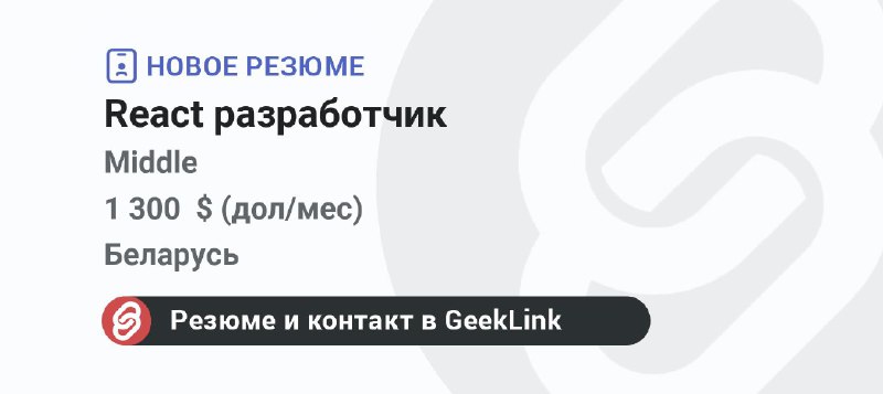 **Новое резюме: React разработчик**