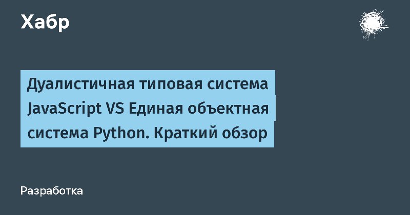 **Дуалистичная типовая система JavaScript VS Единая …