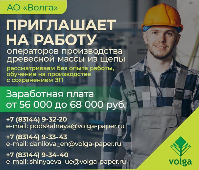 ***👷‍♂️***Зарабатывай и развивайся в АО «Волга»!