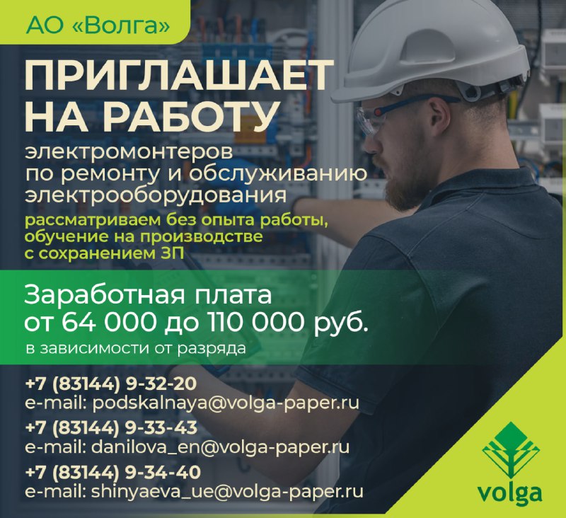 ***👷‍♂️***В АО "Волга" открыта вакансия электромонтера!