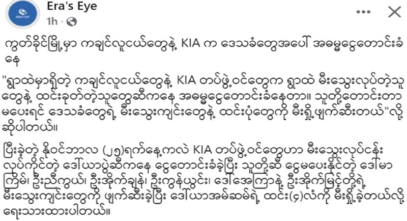 ကွတ်ခိုင်မြို့၊ ကောင်းခါးမန်ပြိန်းကျေးရွာမှာ ကချင်လူငယ်ဆိုတဲ့ အကြမ်းဖက် PDF တွေနဲ့ …