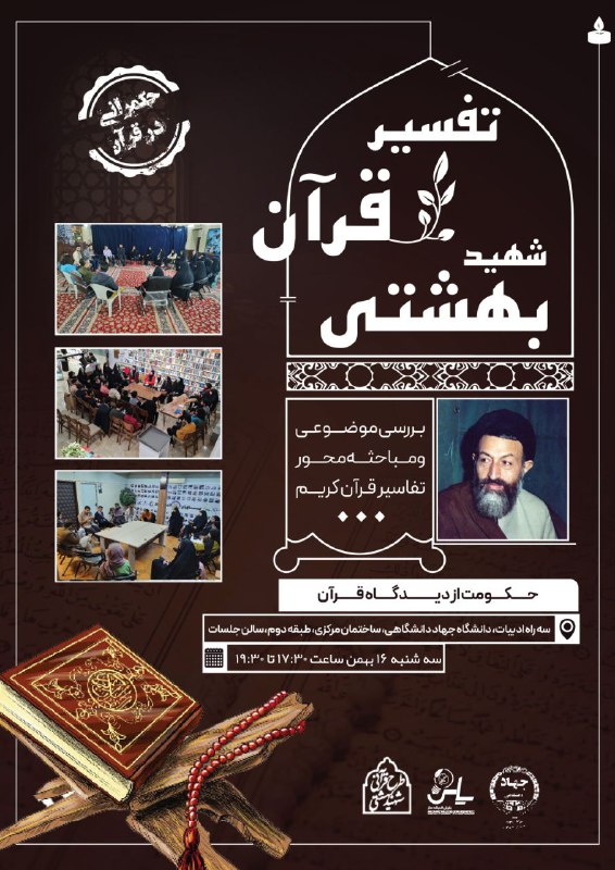 ***🔰*** ‌تفسیر موضوعی قرآن شهید بهشتی