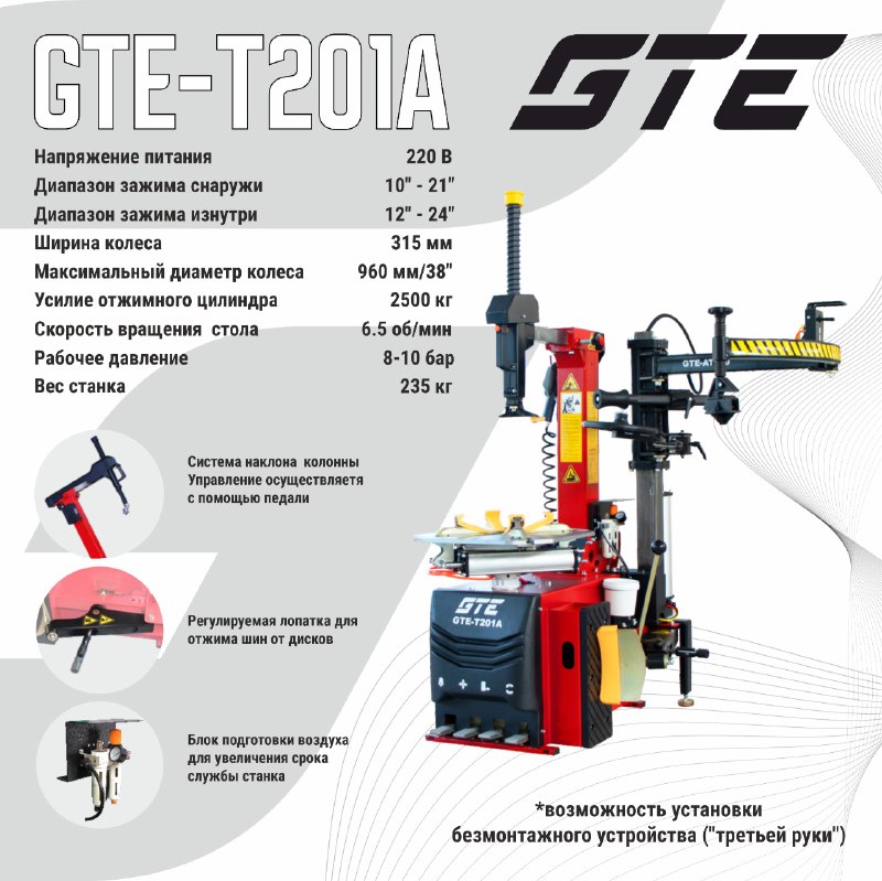 ***🚗******✨*** Представляем шиномонтажный станок GTE-T201A! ***✨******🚗***