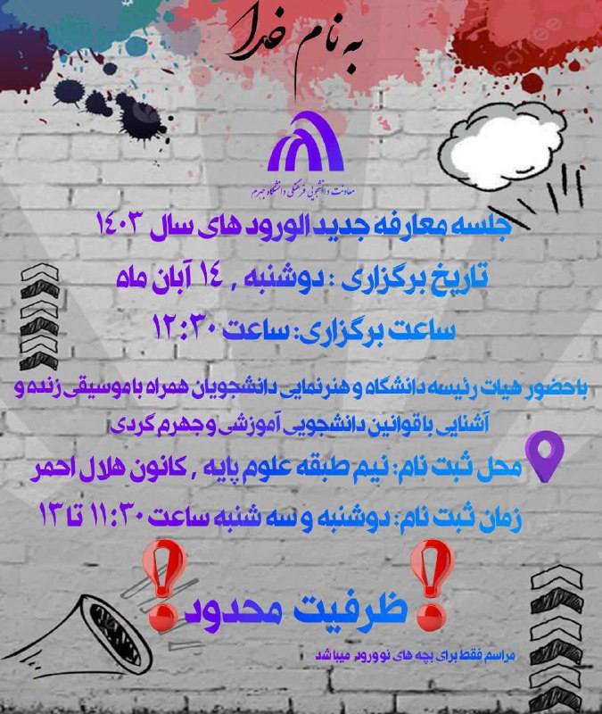 ***?***مراسم معارفه ویژه دانشجویان نو ورود …