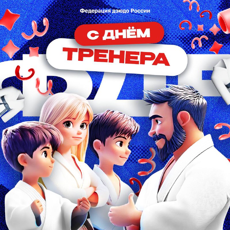 ***🥋*** **Важный праздник — День тренера!**