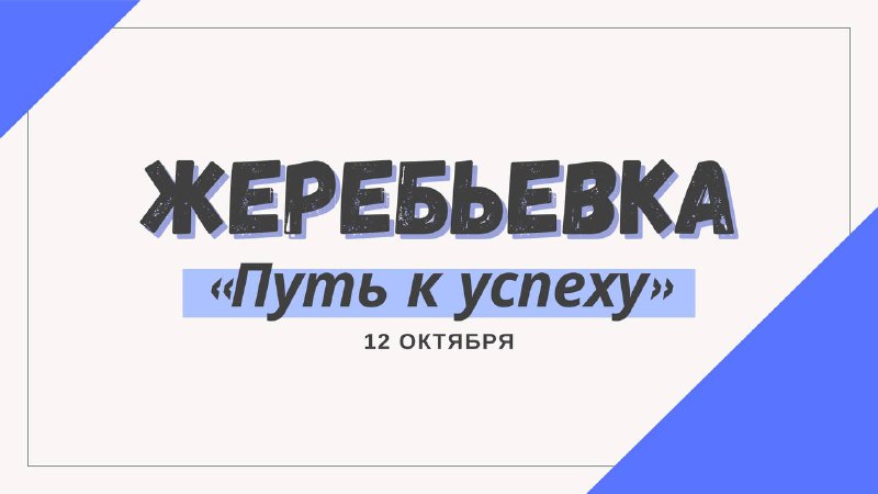 ***📣*** Жеребьевка команд финального этапа Всероссийских …