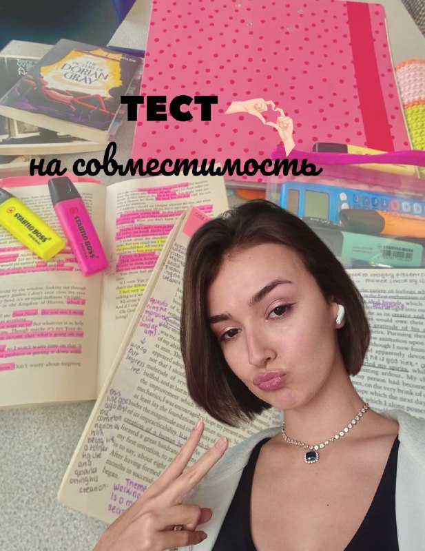 **Тест на совместимость*******💗*****