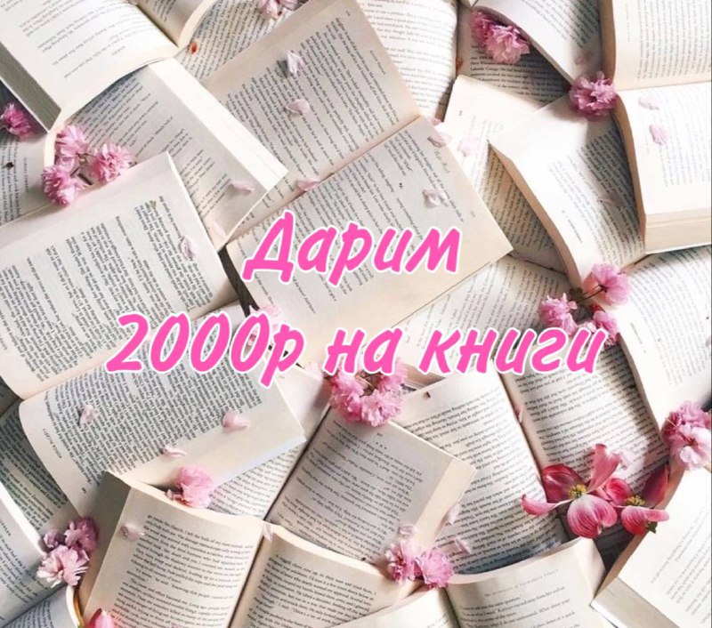 ***🕚******🕕******🕞******🕓******🕢*** 2000₽ на книги ***📚***