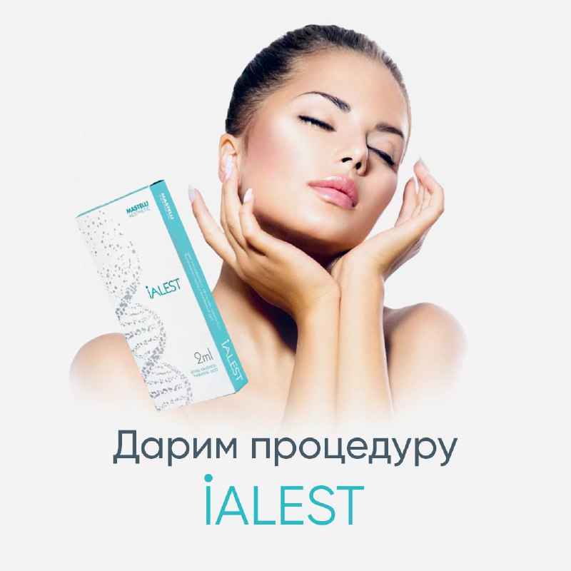 Дарим биоревитализацию iALEST***🤩***