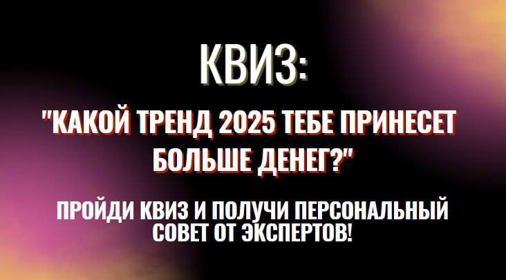 **Узнайте прямо сейчас какой тренд 2025 …