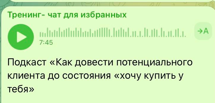 Поделилась в чате крутым подкастом ***👆***