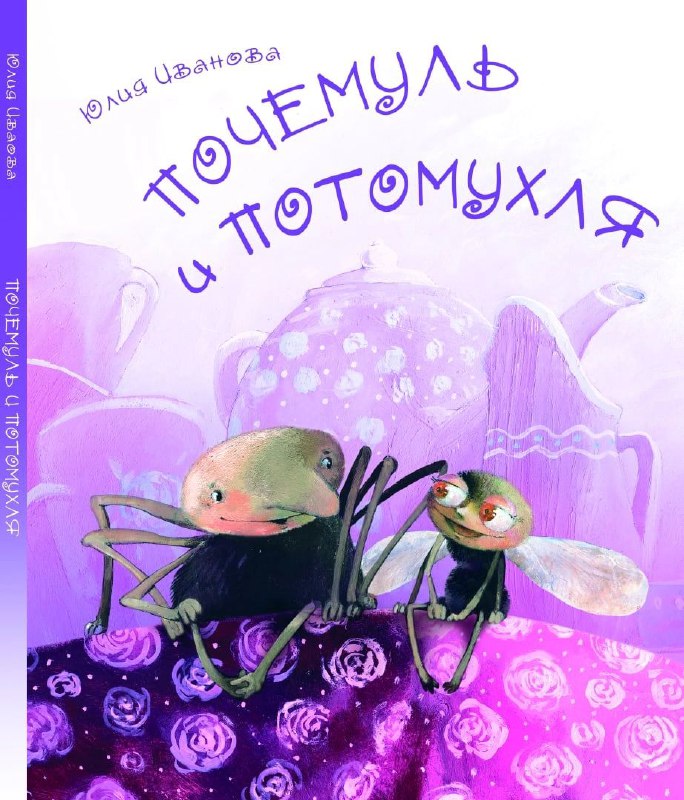 Иванова Юлия ~ детский писатель 📚