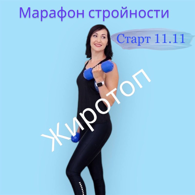 ***🏃‍♀️*** Старт марафона стройности уже 11.11 …