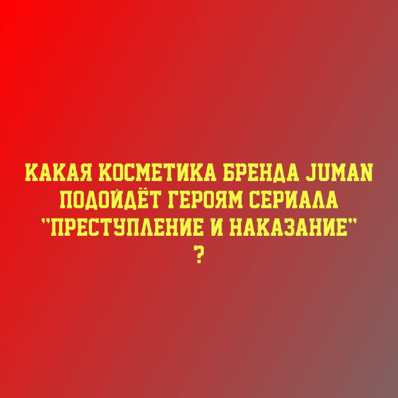 Персонажи сериала "Преступление и наказание" проходят …