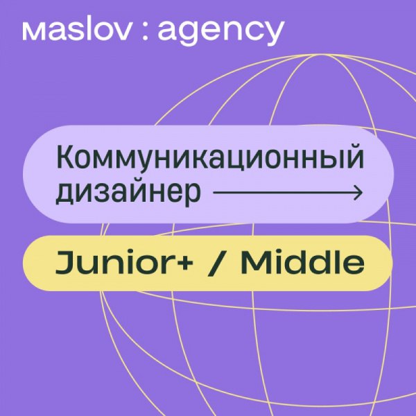 [maslov:agency ищет коммуникационного дизайнера (Junior+ / …