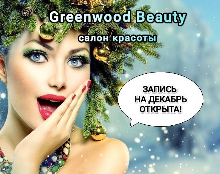 Подготовься к праздникам в Greenwood Beauty …