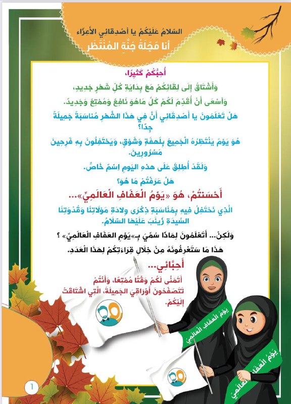 نهنئكم بذكرى ولادة سيدة العفاف زينب …