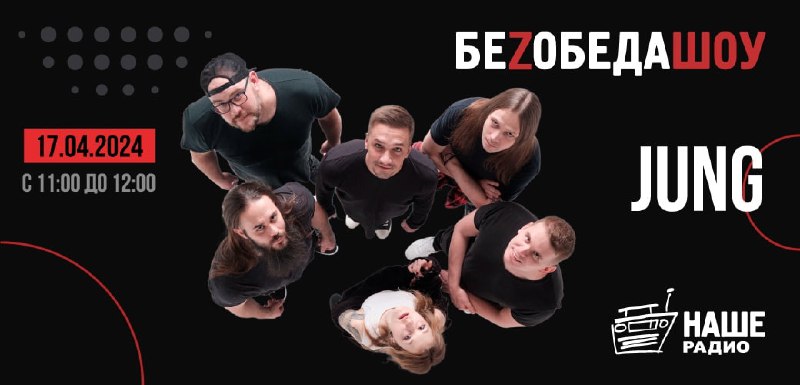 Сегодня в 11:00 включай или 99.1 …