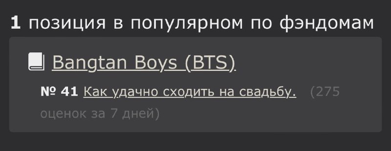 [«Как удачно сходить на свадьбу»](https://ficbook.net/readfic/01900668-4684-7de7-81ec-0297115a57fe) попало …