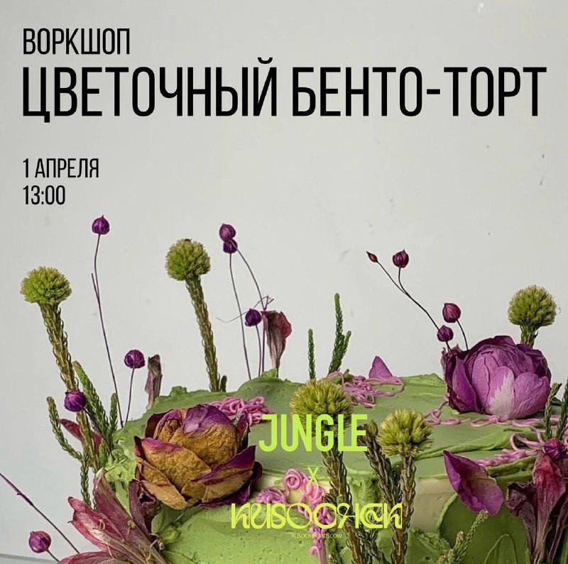 В субботу в [Jungle](https://t.me/jungle_msk_life) пройдёт мастер-класс …