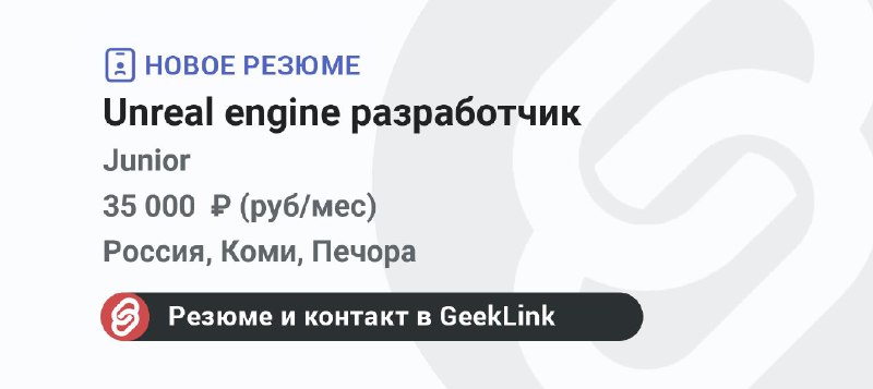 **Новое резюме: Unreal engine разработчик**