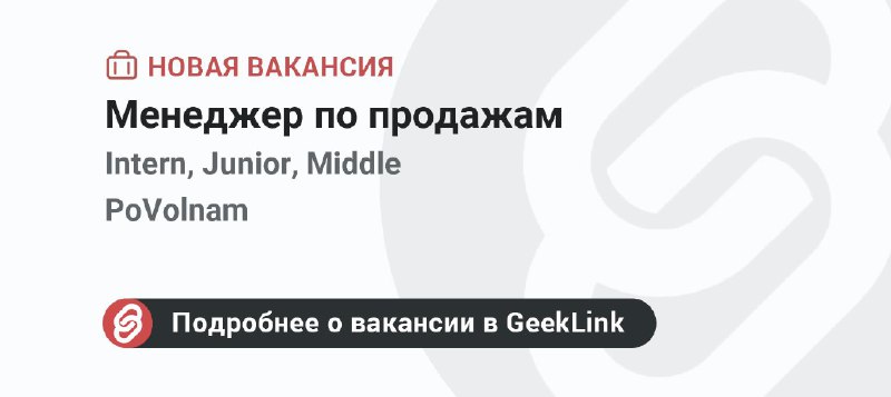 **Новая вакансия: Менеджер по продажам**