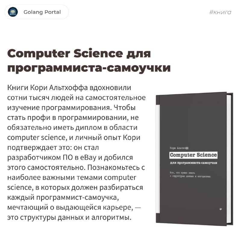 **Computer Science для программиста-самоучки**