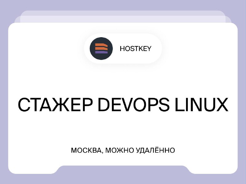 [**Стажер Devops Linux**](https://www.vseti.app/vakansii/3447343394333)