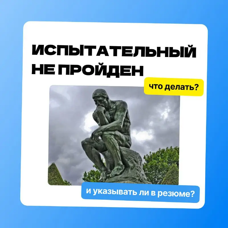 ***😎*****Вы не прошли испытательный срок: что …