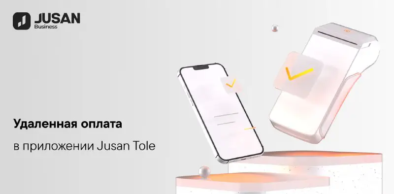 **Удаленная оплата в Jusan Tole**