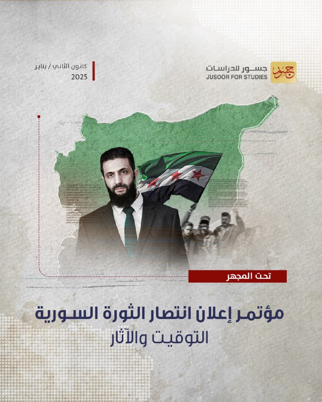 **تحت المجهر | مؤتمر إعلان انتصار …