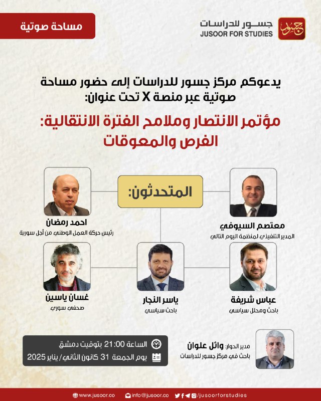 يدعوكم [#مركز\_جسور\_للدراسات](?q=%23%D9%85%D8%B1%D9%83%D8%B2_%D8%AC%D8%B3%D9%88%D8%B1_%D9%84%D9%84%D8%AF%D8%B1%D8%A7%D8%B3%D8%A7%D8%AA) لجلسة حوارية على منصة …