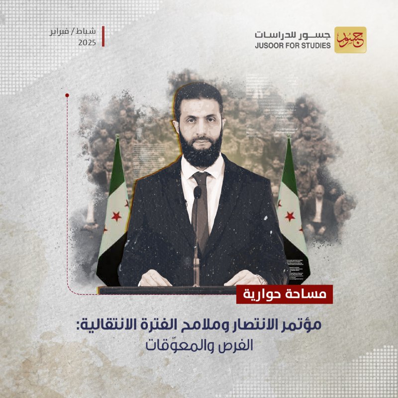 **مساحة حوارية | مؤتمر الانتصار وملامح …