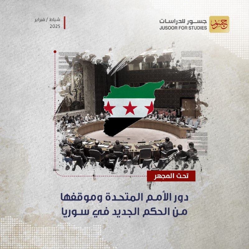 **تحت المجهر | دور الأمم المتحدة …