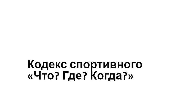 В последней редакции [Кодекса Спортивного "Что? …