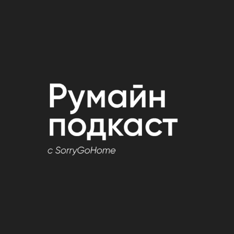 **Новый выпуск с SorryGoHome**!